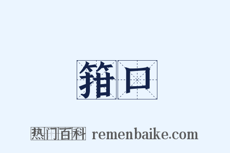 箝口是什么意思的图片